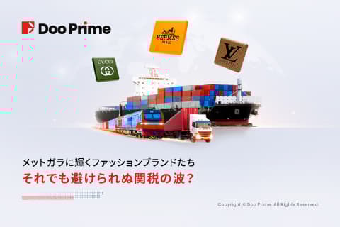実践トレーニング | メットガラに輝くファッションブランドたち──それでも避けられぬ関税の波？ 